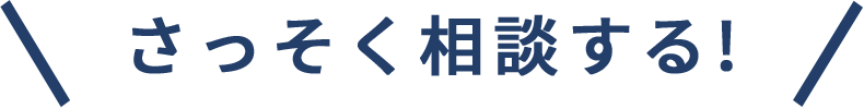 さっそく相談する!