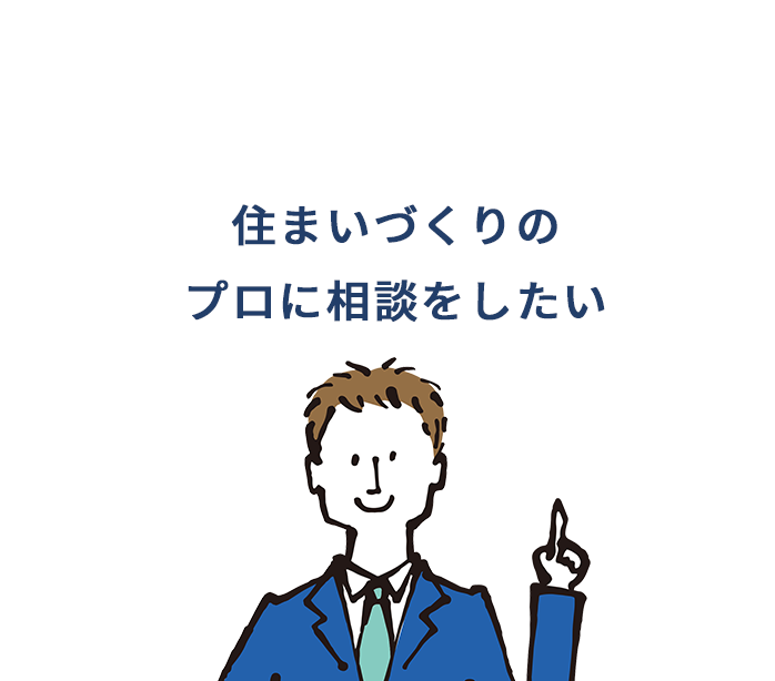 住まいづくりのプロに相談をしたい